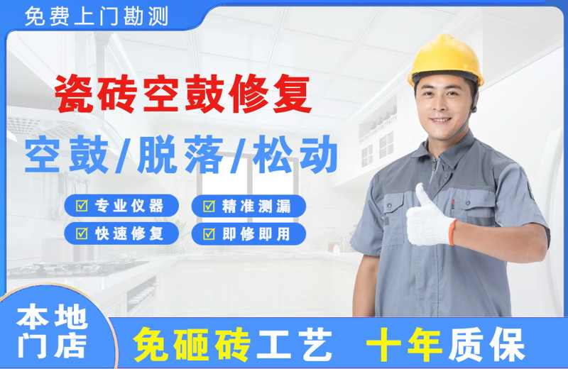 达坂城瓷砖空鼓修复