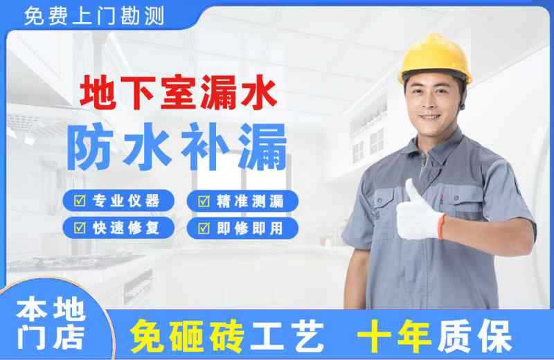 达坂城地下室漏水维修